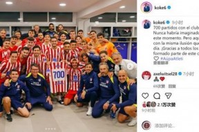 开云-马竞力克巴塞罗那，科克成为关键人物